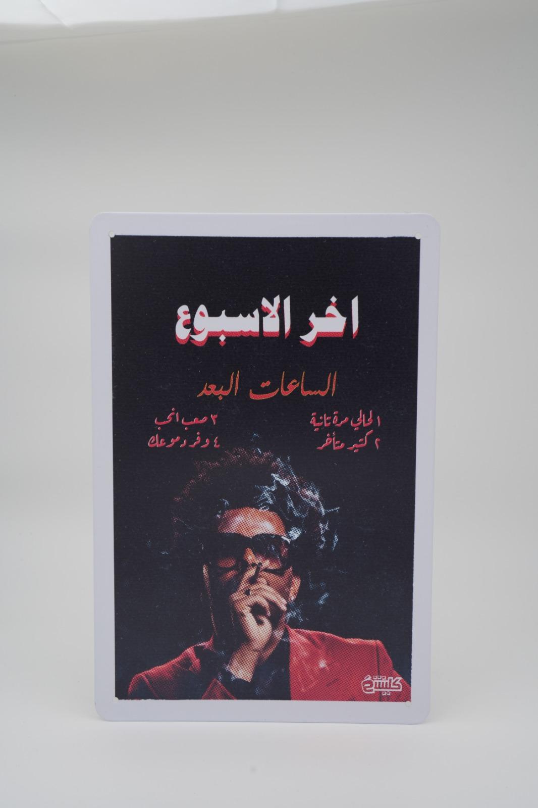 بوستر: اخر الاسبوع (The Weeknd)